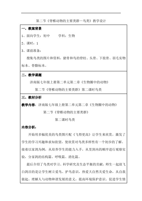 初中生物_第二节 脊椎动物的主要类群教学设计学情分析教材分析课后反思