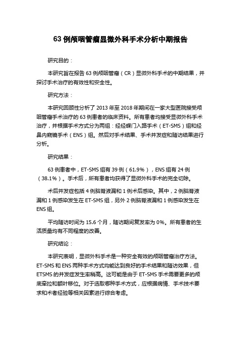 63例颅咽管瘤显微外科手术分析中期报告