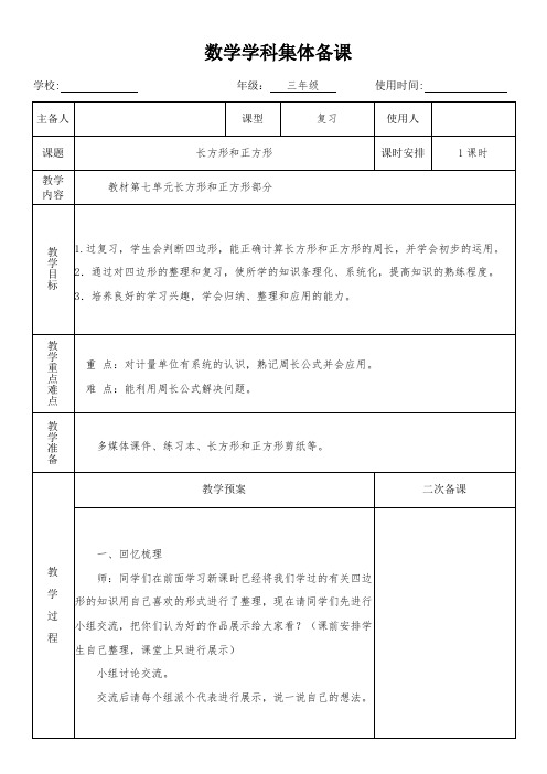 三年级数学上册第十单元总复习第3课时《长方形和正方形》教学设计(集体备课)