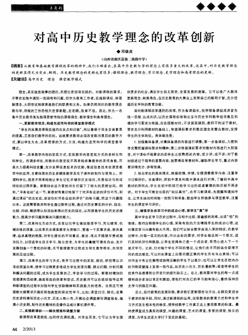 对高中历史教学理念的改革创新