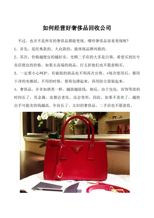 如何经营好奢侈品回收公司
