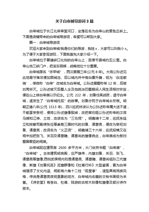 关于白帝城导游词3篇