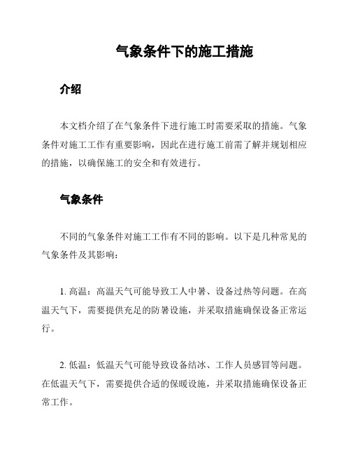 气象条件下的施工措施