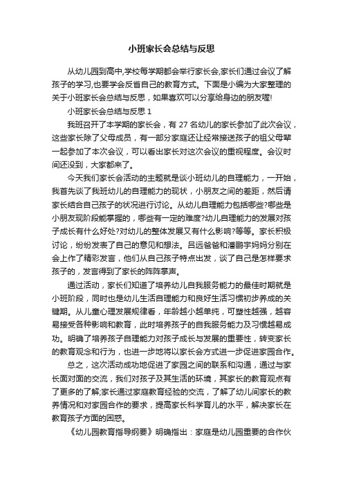 小班家长会总结与反思