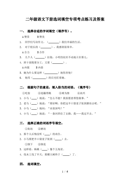 二年级语文下册选词填空专项考点练习及答案