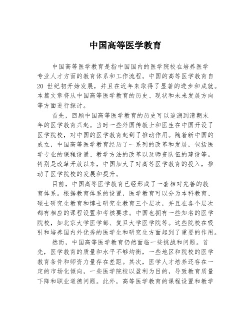 中国高等医学教育