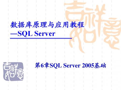 第6章SQL Server 2005基础