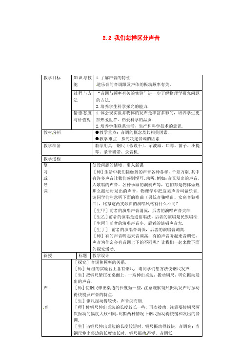 《我们怎样区分声音》word教案 (同课异构)2022年粤教沪科版   