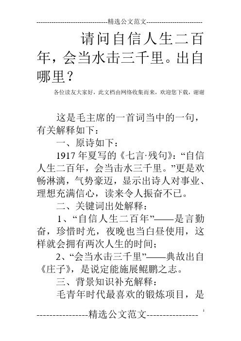 请问自信人生二百年,会当水击三千里。出自哪里?