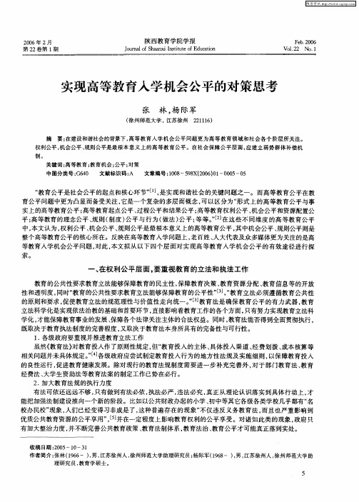 实现高等教育入学机会公平的对策思考