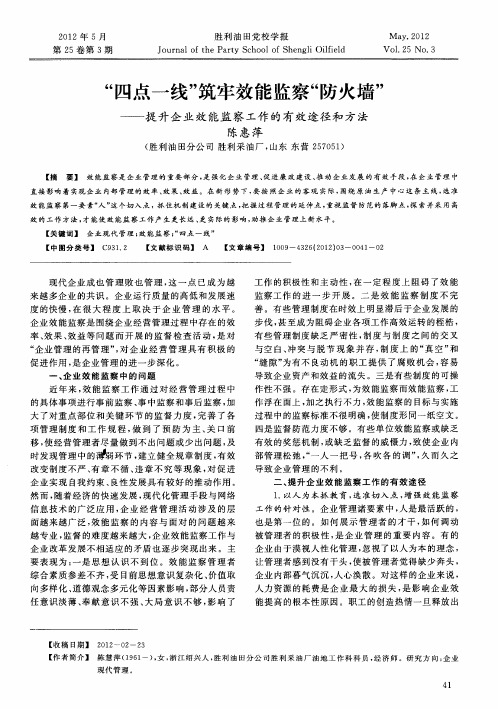 “四点一线”筑牢效能监察“防火墙”——提升企业效能监察工作的有效途径和方法