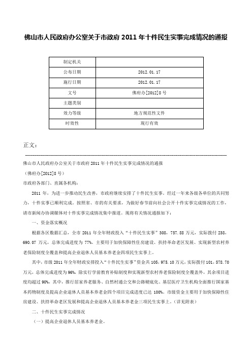 佛山市人民政府办公室关于市政府2011年十件民生实事完成情况的通报-佛府办[2012]8号