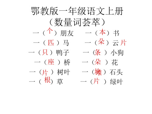 鄂教版一年级语文上册期末复习精品PPT课件