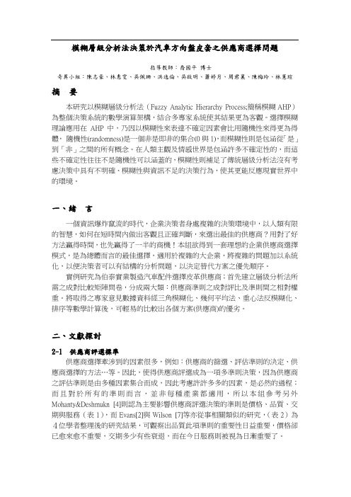 模糊层级分析法决策於汽车方向盘皮套之供应商选择问题