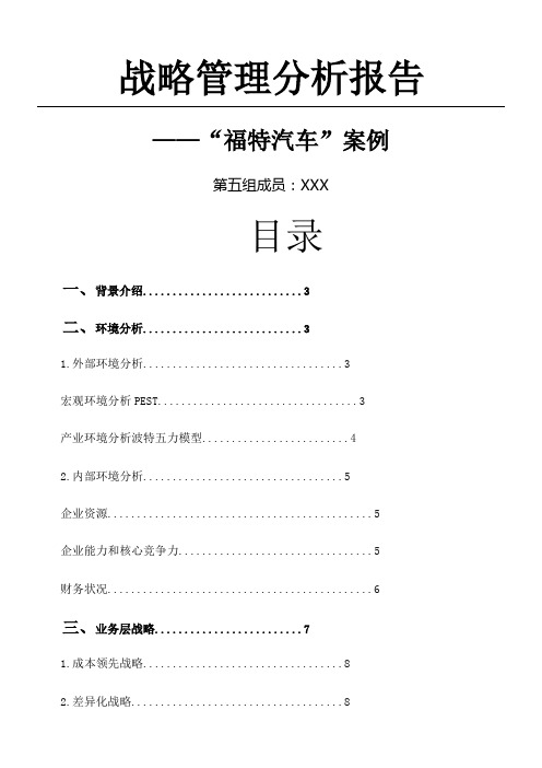 福特汽车战略分析报告