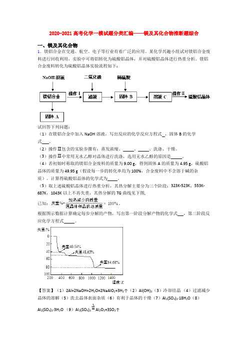 2020-2021高考化学一模试题分类汇编——镁及其化合物推断题综合