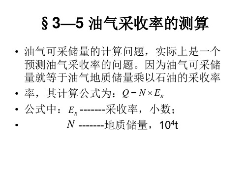 §3—5 油气采收率的测算