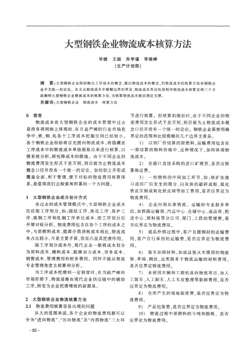 大型钢铁企业物流成本核算方法