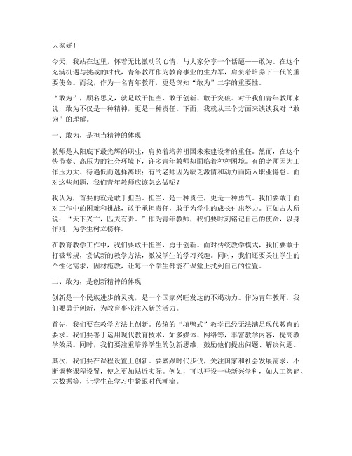 青年教师演讲稿敢为