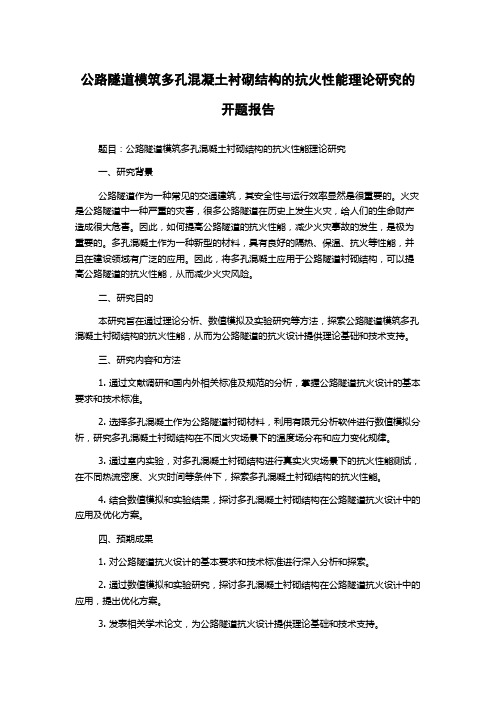 公路隧道模筑多孔混凝土衬砌结构的抗火性能理论研究的开题报告