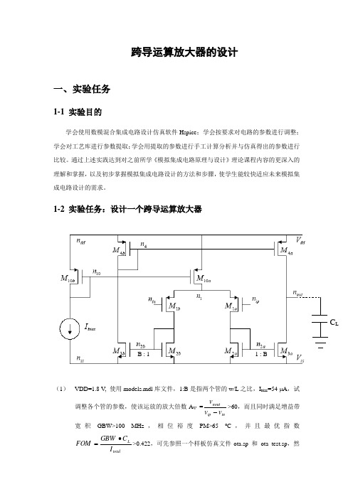 跨导运算放大器的设计