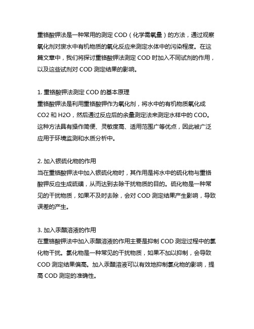 说明重铬酸钾法测定cod加入各种试剂的作用