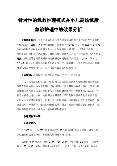 针对性的急救护理模式在小儿高热惊厥急诊护理中的效果分析