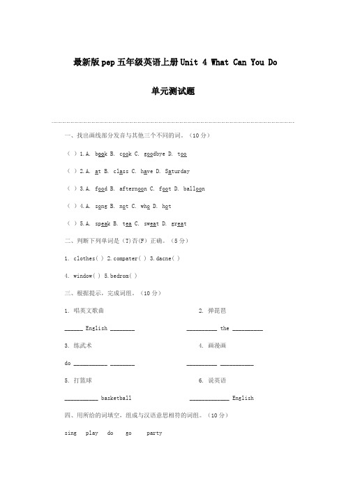 新版pep五年级英语上册Unit-4-What-Can-You-Do单元测试题