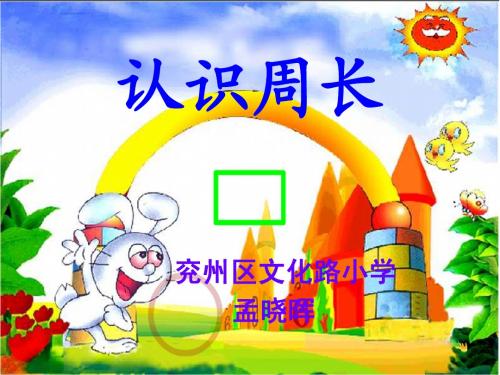 《周长的认识》PPT课件