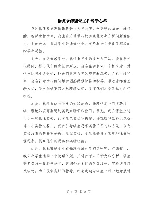 物理老师课堂工作教学心得