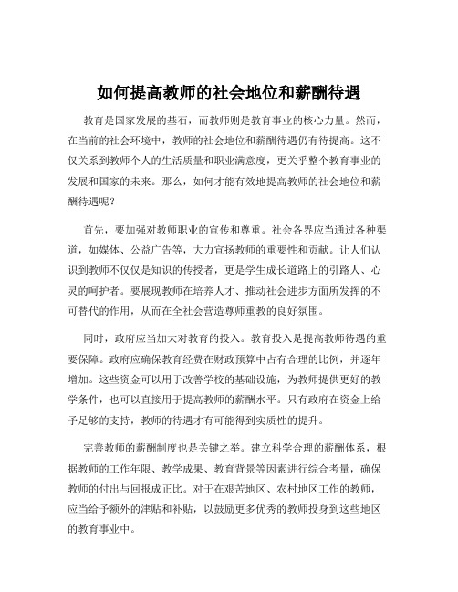 如何提高教师的社会地位和薪酬待遇