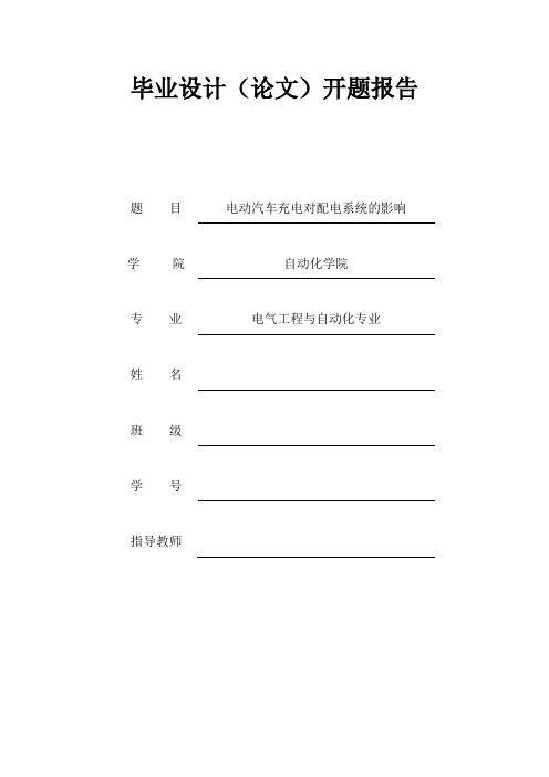 电动汽车开题报告资料