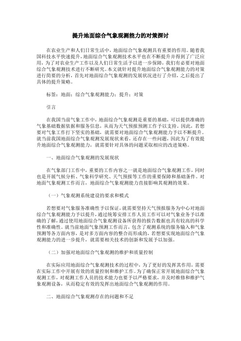 提升地面综合气象观测能力的对策探讨