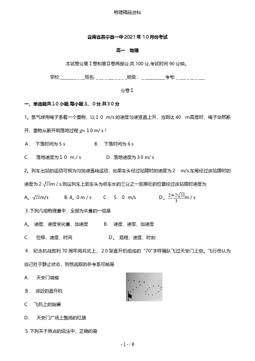 云南省昌宁县一中最新高一物理上学期10月月考试题