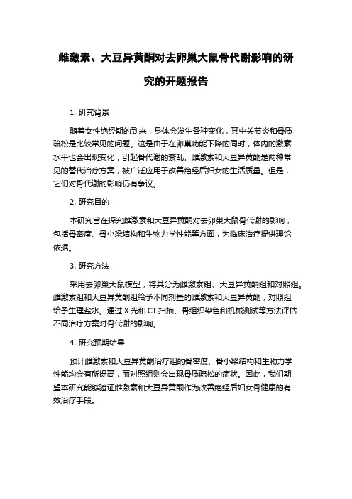 雌激素、大豆异黄酮对去卵巢大鼠骨代谢影响的研究的开题报告