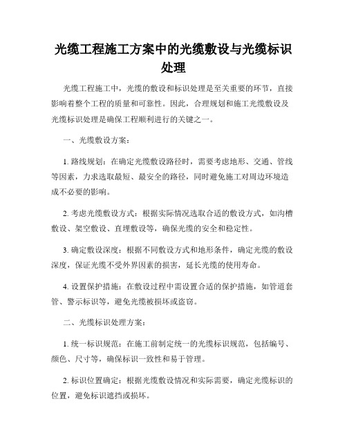 光缆工程施工方案中的光缆敷设与光缆标识处理