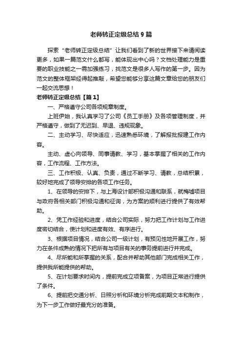 老师转正定级总结9篇