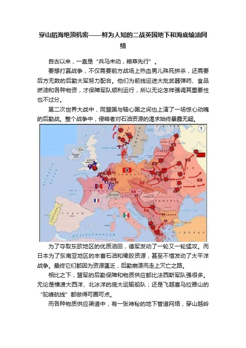 穿山蹈海绝顶机密——鲜为人知的二战英国地下和海底输油网络