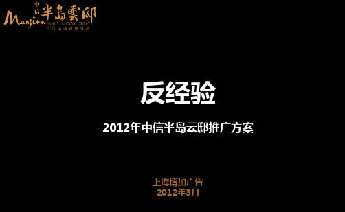 博加广告三亚中信半岛云邸推广方案讲义