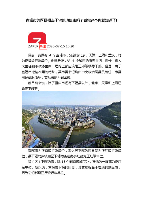 直辖市的区县相当于省的地级市吗？看完这个你就知道了!