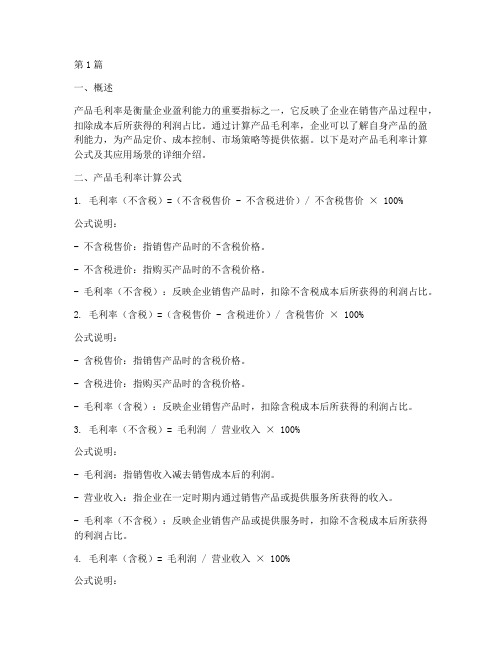 产品毛利率计算公式表(3篇)