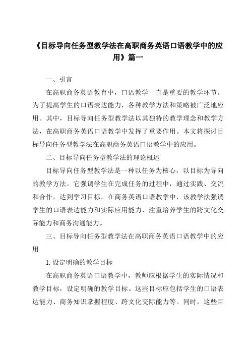 《目标导向任务型教学法在高职商务英语口语教学中的应用》