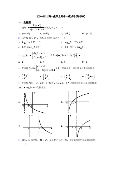 2020-2021高一数学上期中一模试卷(附答案)