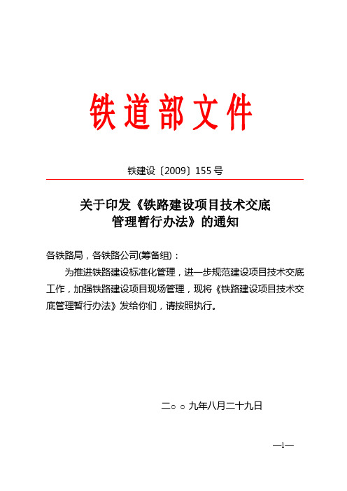 铁建设[2009]155号关于印发《铁路建设项目技术交底管理暂行办法》的通知