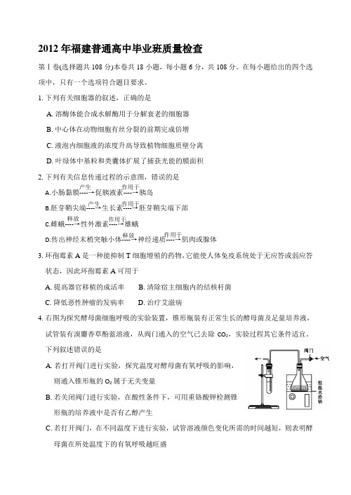 2012年福建普通高中毕业班质量检查