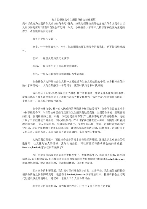 家乡的变化高中主题优秀作文精选五篇