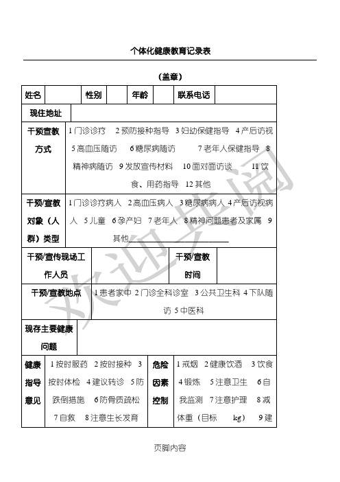 个体化健康教育记录表格模板 (2)