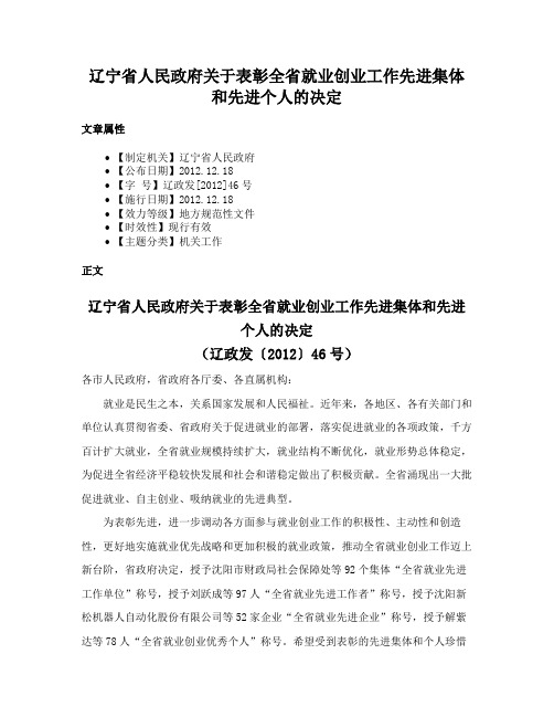 辽宁省人民政府关于表彰全省就业创业工作先进集体和先进个人的决定