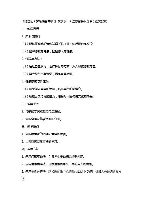 《临江仙(梦后楼台高锁)》教学设计(江苏省县级优课)语文教案