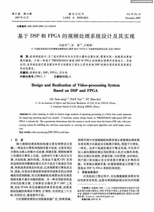 基于DSP和FPGA的视频处理系统设计及其实现